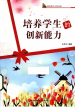 培养学生的创新能力