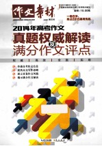 2014年高考作文真题权威解读及满分作文评点