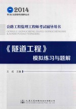 2014年公路工程监理工程师考试辅导用书  《隧道工程》模拟练习与题解