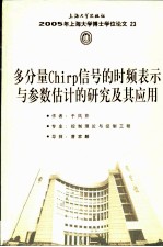 2005年上海大学博士学位论文 23 多分量Chirp信号的时频表示与参数估计的研究及其应用