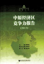 中原经济区竞争力报告 2013