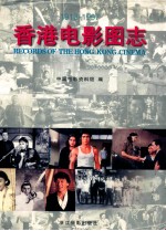 香港电影图志 1913-1997