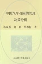 中国汽车召回的管理决策分析