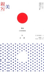 亲美与反美  战后日本的政治无意识