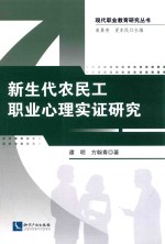 新生代农民工的职业心理实证研究