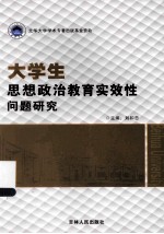 大学生思想政治教育实效性问题研究