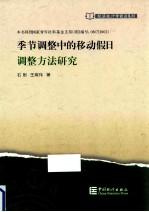 季节调整中的移动假日调整方法研究