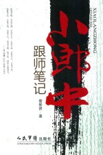 小郎中跟师笔记