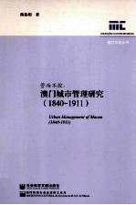 管而不控 澳门城市管理研究 1840-1911