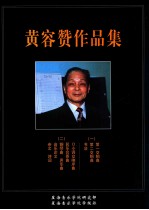 黄容赞作品集 1 管弦乐总谱 第一交响曲-这是历史 第二交响曲-珠江