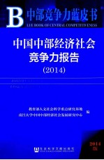 中国中部经济社会竞争力报告 2014