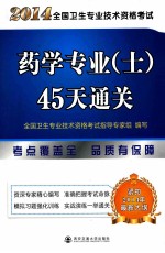 2014全国卫生专业技术资格考试药学专业（士）45天通关