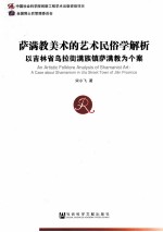 萨满教美术的艺术民俗学解析  以吉林省乌拉街满族镇萨满教为个案