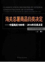 海关总署商品归类决定  中国海关1999年-2014年归类决定  下