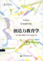 创造力教育学