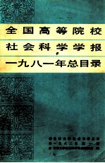 全国高等院校社会科学学报 1981年总目录