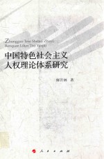 中国特色社会主义人权理论体系研究