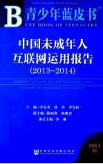 中国未成年人互联网运用报告 2013-2014