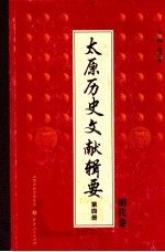 太原历史文献辑要 第4册 明代卷