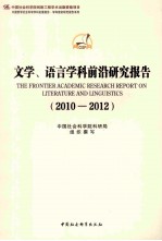 文学、语言学科前沿研究报告 2010-2012年