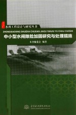 水利工程设计与研究丛书 中小型水闸除险加固研究与处理措施