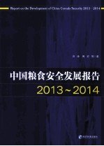 中国粮食安全发展报告 2013-2014