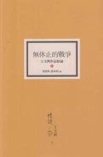 无休止的战争  王文兴作品综论  上