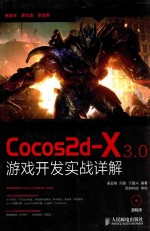 Cocos2d-X 3.0游戏开发实战详解