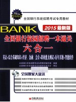 2015全国银行系统招聘考试专用教材 全国银行校园招聘一本通关六合一 最新版