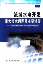 流域水电开发重大技术问题及主要进展 雅砻江虚拟研究中心2014年度学术年会论文集