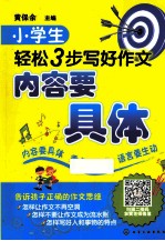 小学生轻松3步写好作文  内容要具体