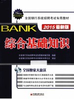 2015全国银行系统招聘考试专用教材：综合基础知识 最新版