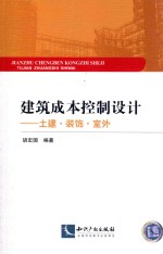 建筑成本控制设计 土建?装饰?室外