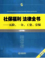 社保福利法律全书 五险、一金、工资、劳保 最新版 实用版