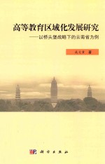 高等教育区域化发展研究 以桥头堡战略下的云南省为例