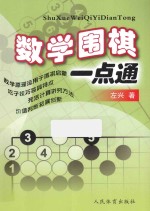 数学围棋一点通