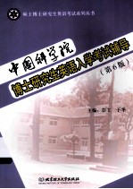 中国科学院博士研究生英语入学考试辅导 第6版