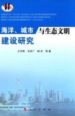 海洋、城市与生态文明建设研究