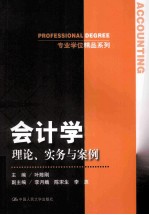 会计学 理论、实务与案例