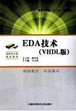 EDA技术 VHDL版