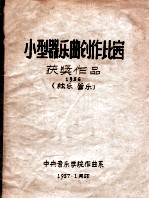 小型器乐曲创作比赛获奖作品 1956 弦乐、管乐