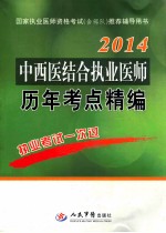 中西医结合执业医师历年考点精编  2014