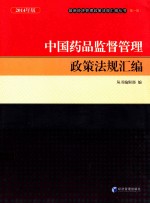 中国药品监督管理政策法规汇编 2014年版