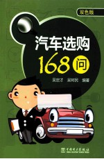 汽车选购168问 双色版