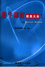 数字湖南信息大全 第3卷