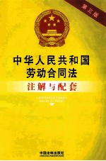 中华人民共和国劳动合同法注解与配套  第3版