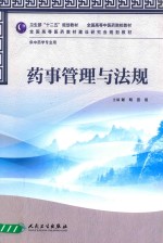 药事管理与法规 供中药学专业用