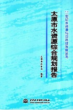 太原市水资源综合规划报告