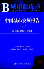 中国城市发展报告 No.7 聚焦特大城市治理