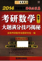 考研数学大题满分技巧解密 2014考研数学终极决胜篇 数学二 便携记忆版